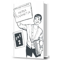 Нова планета